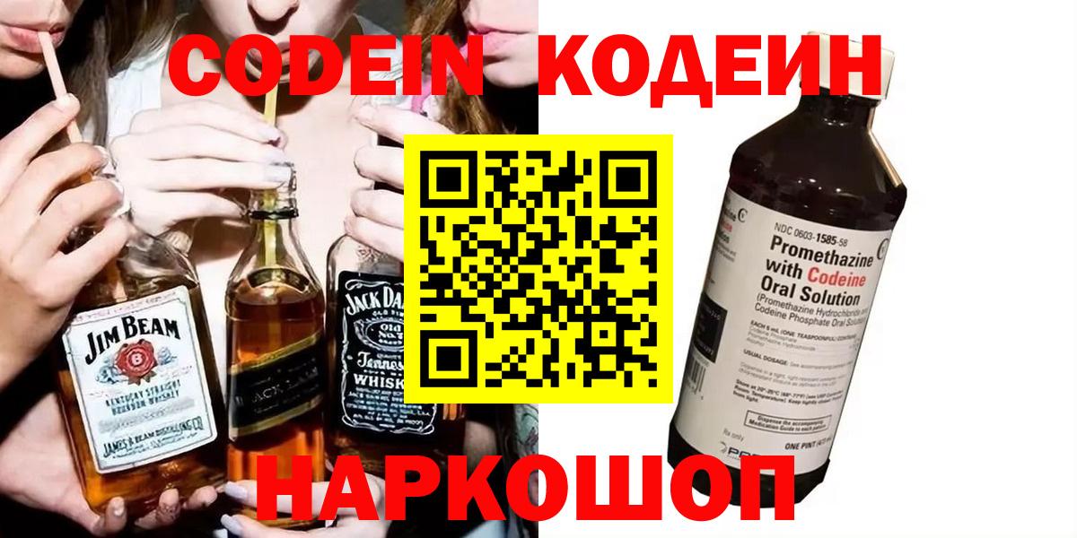 Волгоград  Кодеиновый сироп Lean Purple Drank  Вход с VPN  Кодеиновый сироп Lean напиток Lean (лин) 