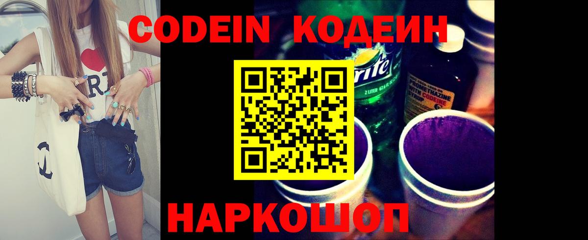 Codein напиток Lean (лин) Волгоград